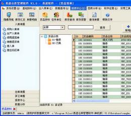 易速仓库管理软件 V3.0 单机版