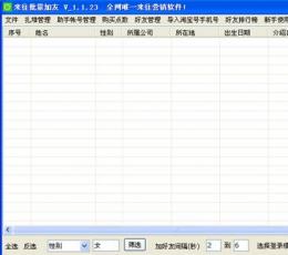 来往批量加友 V1.1.31 绿色免费版