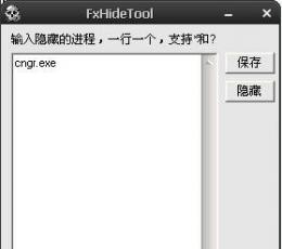 FxHideTool(进程隐藏工具) V1.0 绿色版