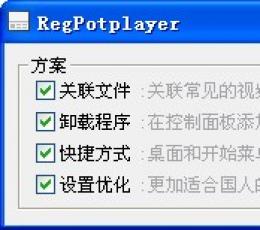 RegPotplayer(设置工具) V2.3.2 多国语言绿色版