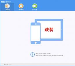 快装越狱助手 V1.1.1 