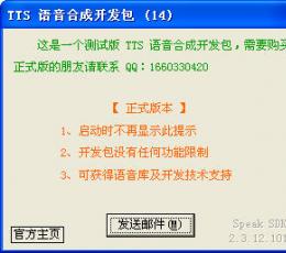 TTS语音合成开发包 V2.7.13.1220 