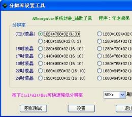 分辨率设置工具 V1.0 绿色版