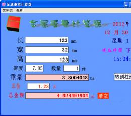 金属重量计算器 绿色版