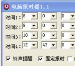 电脑报时器 V1.1 安装版