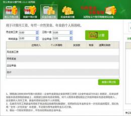 朱公奖金分摊节税 V2.1.1 