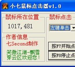 小七鼠标点击器 V1.0绿色版