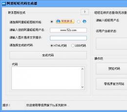 阿里旺旺代码生成器 V1.0 绿色版