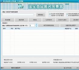 淘宝商品匿名采集 V2.0 免费版