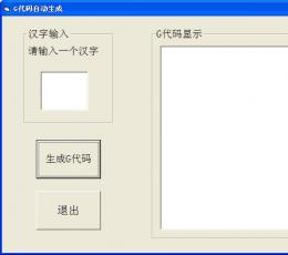 G代码自动生成 V1.0 绿色版