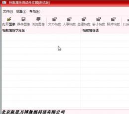 档案属性测试修改器 V2.2 最新版