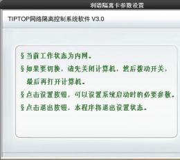 TIPTOP网络隔离控制系统软件 V3.0 