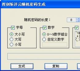 挥剑斩浮云随机密码生成 V1.0 绿色版