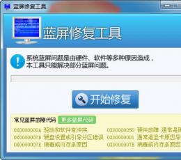 完美蓝屏修复工具 V1.0 免费版