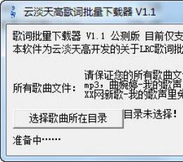 歌词批量下载器 V1.1 公测版