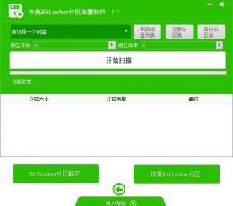 赤兔BitLocker分区恢复软件 V8.0 免费版