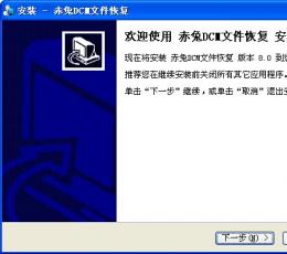 赤兔DCM文件恢复软件 V8.0 免费版
