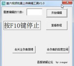 酷六视频批量上传编辑工具 V1.1 绿色版