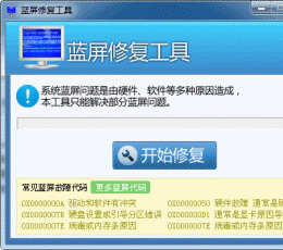 蓝屏修复工具 V1.0 绿色版