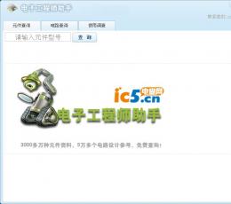 电子工程师助手 V2.1 最新版