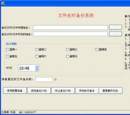 文件定时备份系统 V2.0 绿色版