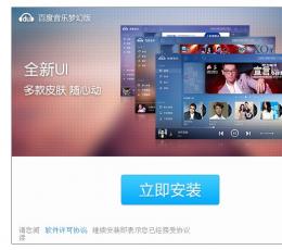 百度音乐梦幻版 V1.0.0.16 安装版