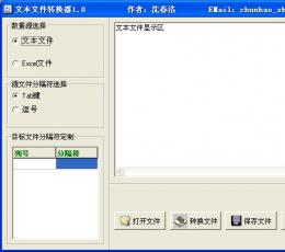 文本文件转换器 V1.0 绿色版