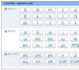 拼音点读机 V1.0 绿色版