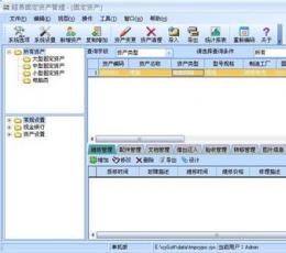 超易固定资产管理软件 V3.19 增强版