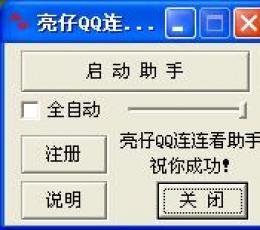 亮仔QQ连连看助手 V1.2 绿色版