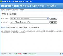 博客蜘蛛博客备份工具 V1.1 绿色版