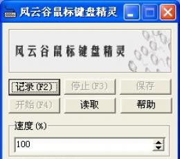 风云谷鼠标键盘精灵 V1.1 绿色版
