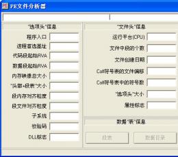 PE文件分析器(PEInfoList) V1.0 绿色版