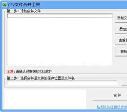 CSV文件合并工具 V1.0 绿色免费版