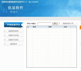 优易淘宝微淘宝批量评论软件 V1.0 绿色版