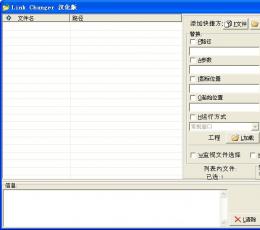 Link Changer(批量修改快捷方式路径软件) V1.0 汉化版