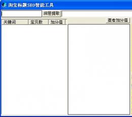 淘宝标题SEO智能工具 V1.0 