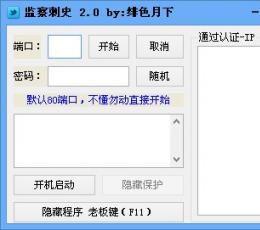 监察刺史 V2.0 绿色版