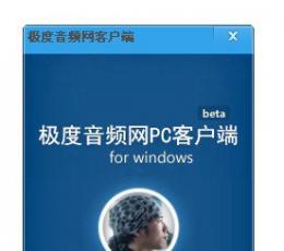 极度音频网PC客户端 V1.2 