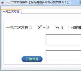 一元二次方程解析 V1.0 绿色版