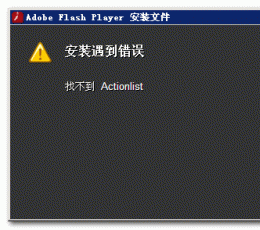 actionlist错误解决工具 简体中文版