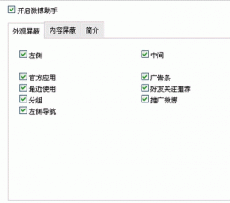 微博屏蔽助手 V2.0 免费版