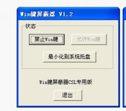 win键盘屏蔽器 V1.2 中文版