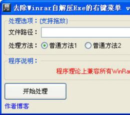 去除Winrar自解压Exe的右键菜单 V1.01 中文版