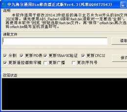 中九海尔通用Bin修改器 V4.3 正式版