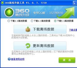 360离线升级工具 V3.0.7.7239 免费版