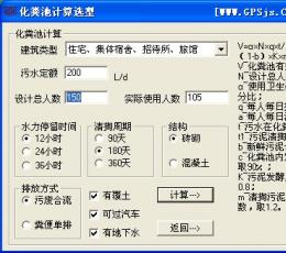 化粪池计算选型 V1.20 绿色版