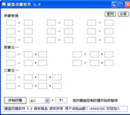 键盘改键软件 V5.0 