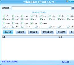 VC编译器临时文件清理工具 V1.4 中文版