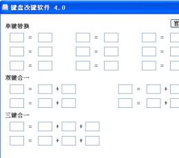 键盘改建软件 V4.0.0.1 绿色版